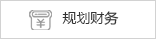 規劃財務